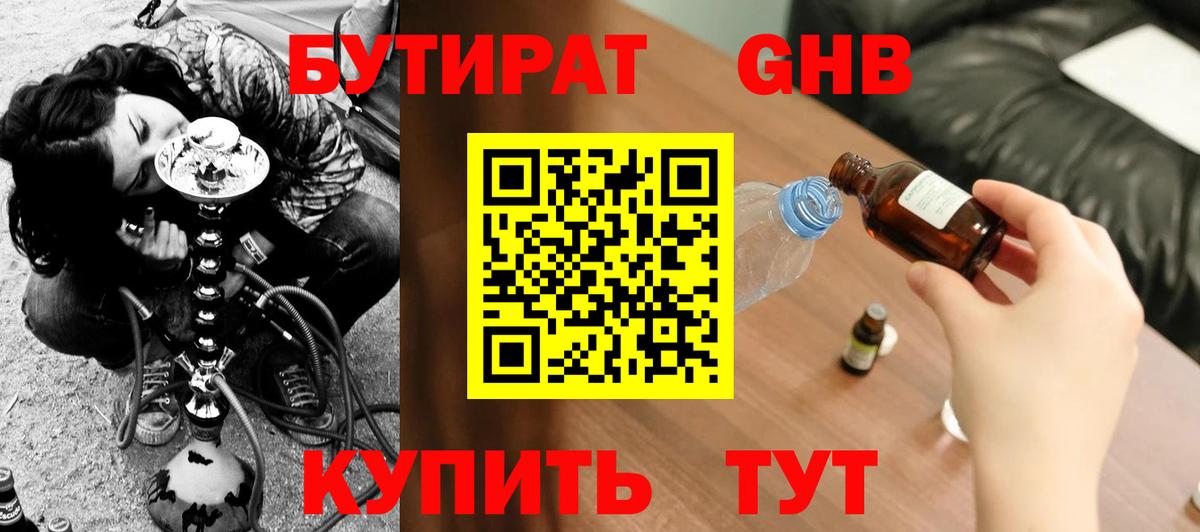 БУТИРАТ Butirat Дивногорск
